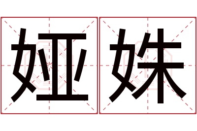 娅姝名字寓意