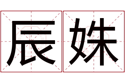 辰姝名字寓意