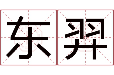 东羿名字寓意