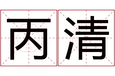 丙清名字寓意