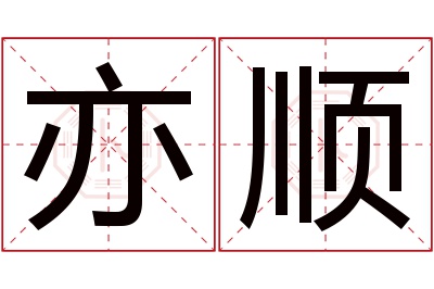 亦顺名字寓意