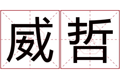 威哲名字寓意