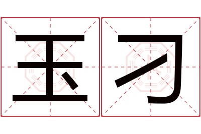 玉刁名字寓意