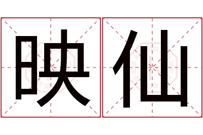 映仙名字寓意