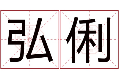 弘俐名字寓意