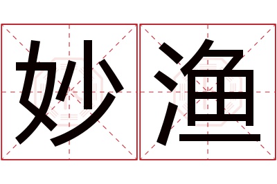 妙渔名字寓意