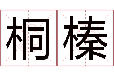 桐榛名字寓意