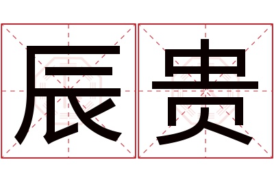 辰贵名字寓意