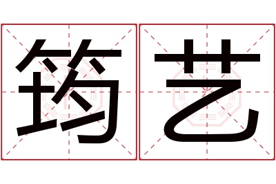 筠艺名字寓意