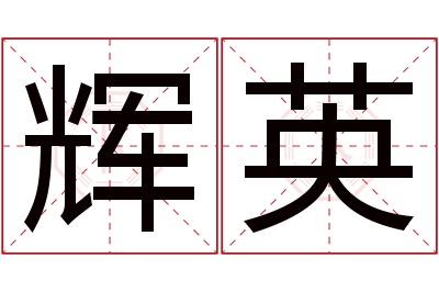 辉英名字寓意