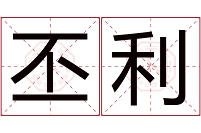 丕利名字寓意