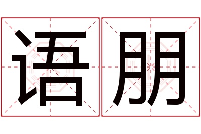 语朋名字寓意