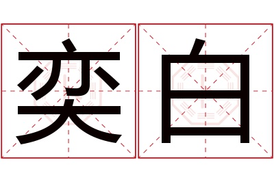 奕白名字寓意