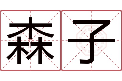 森子名字寓意