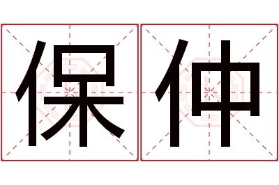 保仲名字寓意