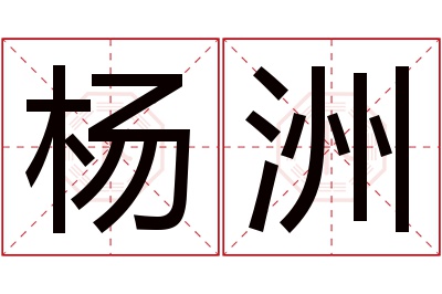 杨洲名字寓意