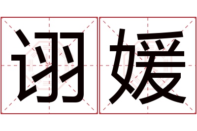 诩媛名字寓意