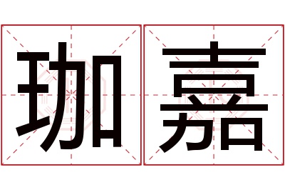 珈嘉名字寓意