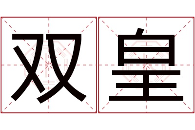 双皇名字寓意