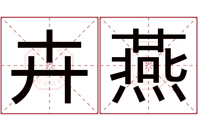 卉燕名字寓意