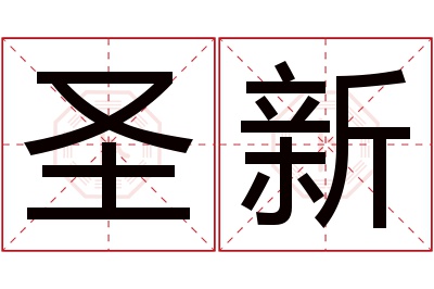 圣新名字寓意