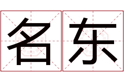 名东名字寓意