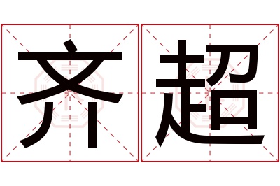 齐超名字寓意