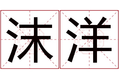 沫洋名字寓意