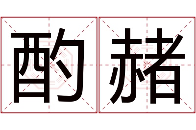 酌赭名字寓意