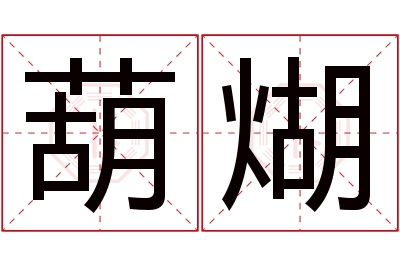 葫煳名字寓意