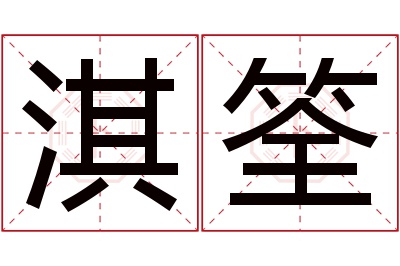 淇筌名字寓意