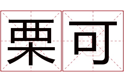 栗可名字寓意