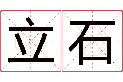 立石名字寓意