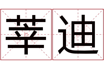 莘迪名字寓意