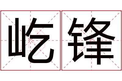 屹锋名字寓意