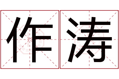 作涛名字寓意