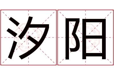 汐阳名字寓意