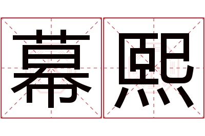 幕熙名字寓意