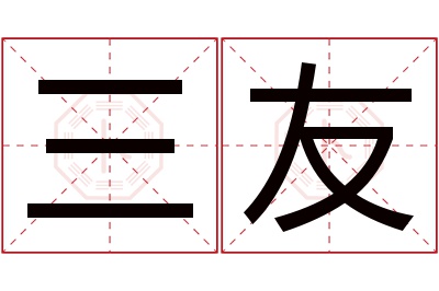 三友名字寓意