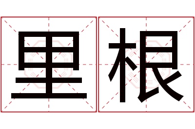 里根名字寓意