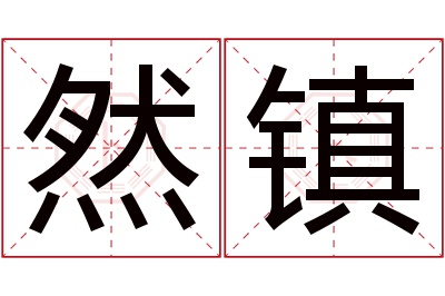 然镇名字寓意