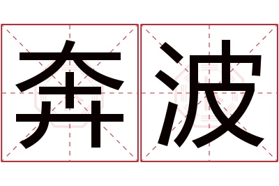 奔波名字寓意