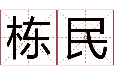 栋民名字寓意