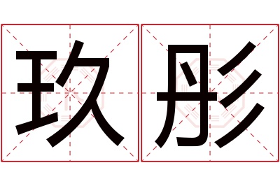 玖彤名字寓意