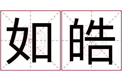 如皓名字寓意