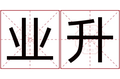 业升名字寓意