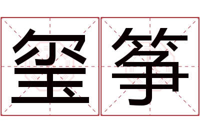 玺筝名字寓意