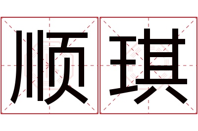 顺琪名字寓意