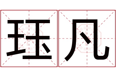 珏凡名字寓意