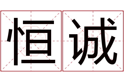 恒诚名字寓意